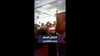 أثار التفاعل على مواقع التواصل الطفل محمد القلاجي يؤم المصلين في صلاة التراويح بمصر 