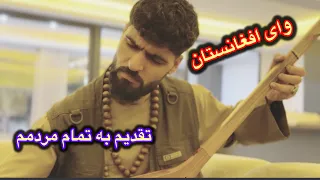 اجمل سنگری وای افغانستان تقدیم کرد بر تمام مهاجر وطن 