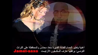 أغنية ياطير الحمام للفنانة القديرة التونسية سعاد محاسن يرافقها العازف التونسي Jamel Saxo  أغنية ياطير الحمام للفنانة القديرة التونسية سعاد محاسن يرافقها العازف التونسي Jamel Saxo