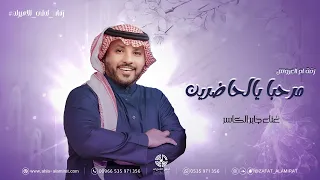 زفة ام العروس   زفة ياهلا مرحبا مليون يالحاضرين   جابر الكاسر   دندنها