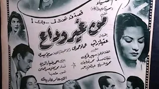  مقاطع دعائية   مقطع ٨ ثوان من فيلم من غير وداع       نسخه مرممه رقميا خام دندنها