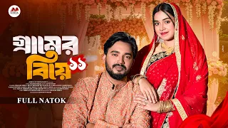 গ্রামের বিয়ে ১১(Gramer Biye 11)Shagor Mirza|Riya Chowdhury|New Bangla Natok 2025|Mirza Entertainment