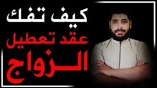 كيف تفك عقد تعطيل الزواج بكل سهولة بإذن الله 