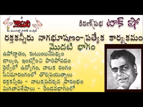 Thumbnail for KiranPrabha Talk Show on Rakta Kanneru Nagabhushanam - Part 1
