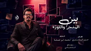 الفنان عزوز الشمري  زمارات بين المنحر واللوزه عدها شامه دبكات      عزوز الشمري  دندنها