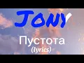 Jony - Пустота (lyrics)