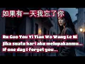 Lagu 如果有一天我忘了你🎵Ru Guo You Yi Tian Wo Wang Le Ni