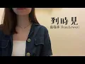 Dawn.Y Cover | 到時見 |  張蔓莎 feat.Lewsz
