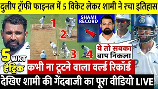 Duleep Trophy Final: देखिए तीसरे दिन खतरनाक गेंदबाजी से मोहम्मद शमी ने तोड़ा 200 साल पुराना रिकॉर्ड