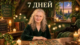 7 - 13 сентября: ЭТИ 7 ДНЕЙ РЕШАТ ВСЁ! 🔮 Твой ключ к переменам