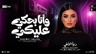 وانا بحكي عليكي ساعات بتنزل دمعه من عيني   يعلم ربنا هموت علشان وحشتيني   دنيا الالفي ترند شعبي      دندنها