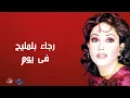 رجاء بلمليح - فى يوم