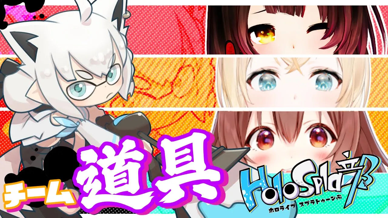 【スプラトゥーン３】フェス！チーム道具で更に塗り込んでいく！【＃ホロスプラ部】