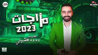 مزاجات محمد الشبيني        شوية روقان من اللي بيهدوا الاعصاب دندنها