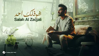 Salah Al Zadjali Shoflak Ahad Official Music Video 2025 صلاح الزدجالي شف لك أحد يتحملك 