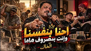 الخ  ال   إحنا بنفسنا وإنت بمصروف ماما   أغنية شعبية تقيلة      دندنها