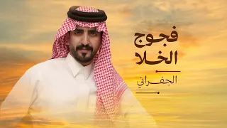 الجفراني        فجوج الخلا    ابو تم وابشر واعتبر ماتبي موجود  دندنها