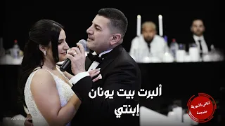 البرت بيت يونان ابنتي براتي مترجمة للعربية 2025 