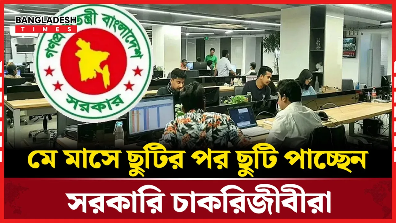 মে মাসে সরকারি চাকরিজীবীদের দু'বার তিন দিনের ছুটি
