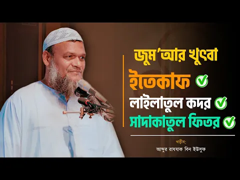 সাদাকাতুল ফিতর। ইতেকাফ। লাইলাতুল কদর