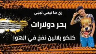 كليب مهرجان بحر الدولارات  زى ما تيجى تيجى  سامر المدنى                          دندنها