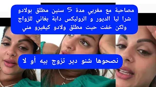 مايا دبايش مصاحبة مدة 5 سنين مطلق بولادو شرا ليا الديور و الروليكس دابة بغاني للزواج Maya Dbaich 