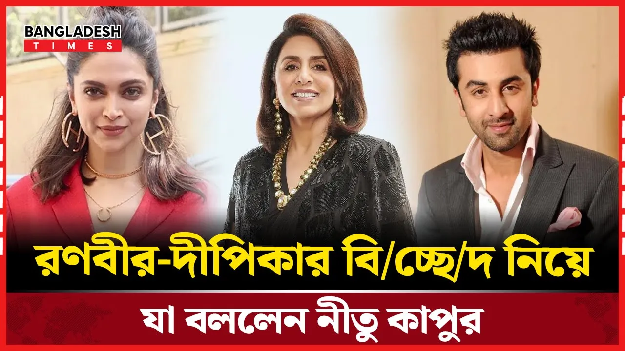 রণবীরের জীবনে একমাত্র প্রেমিকা ছিল দীপিকা, দাবি নীতু কাপুরের