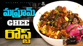 మష్రూమ్ నెయ్యి రోస్ట్ అదరహో అదరహా👌 | Mushroom Ghee Roast Recipe in Telugu😋 |  #sailawskitchen