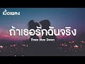 ถ้าเธอรักฉันจริง - Three Man Down (เนื้อเพลง)