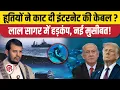 Download Lagu Undersea Cables Cut in Red Sea: क्या Houthi Rebels ने समुंदर में छेड़ा नया युद्ध या कोई दुर्घटना?