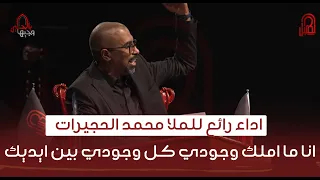 اداء رائع للملا محمد الحجيرات   انا ما املك وجودي كل وجودي بين ايديك   وجيها بالحسين دندنها