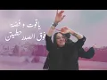 Yagut Wa Fada (Visualizer) - Apo & the Apostles x Maysa Daw