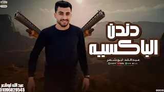 دندن الباكسيه عبدالله ابو شعر السواركه 