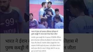 Bharat Ne Iran Ko Haraya 