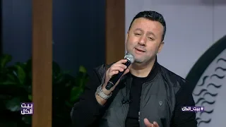 صبحي توفيق طول ما انت غايب بيت الكل 