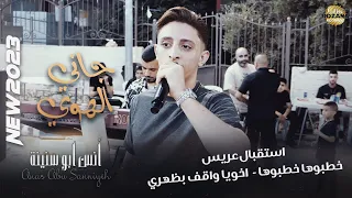 جاني الهوي استقبال عريس خطبوها خطبوها اخوي واقف بظهري الفنان انس ابو سنينة 2024 