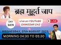 Download Lagu Brahma Muhurat Jaap || Day 1874 || 27th August 2025 || @damodardas2602