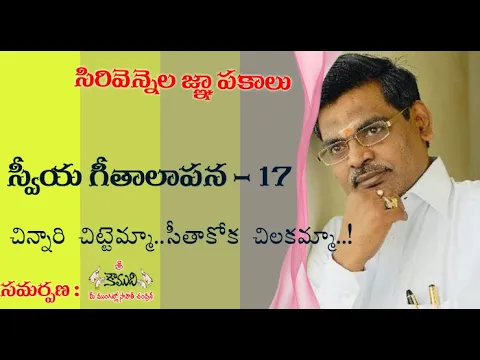 Thumbnail for చిన్నారి చిట్టెమ్మ సీతాకోక చిలకమ్మా| Sirivennela Memories | సిరివెన్నెల జ్ఞాపకాలు| స్వీయగీతాలాపన -17