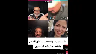 خناقه بهجت صابر واسماء اسماعيل Tiktok تيك توك اكسبلور 