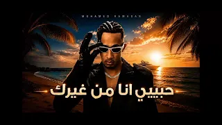 أغنية محمد رمضان الجديدة  حبيبي أنا من غيرك  تتصدر الترند   دندنها