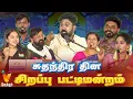 VENDHAR TV PATTIMANDRAM