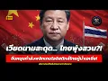 ทำไมไทยถูกดึงขึ้นเป็นศูนย์กลางเอเชีย? วิกฤตโลจิสติกส์โลกกำลังปั้นค่าเงินบาทครั้งใหญ่