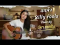 แกล้ง - Silly Fools (Acoustic Cover by ณิชา ธาราริน)