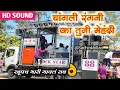 Download Lagu Changli Rangni Ka Tuni Mehndi 💔 | चांगली रंगनी का तूनी मेहंदी By 88 Rock Star Band Shirasmani Kalwan
