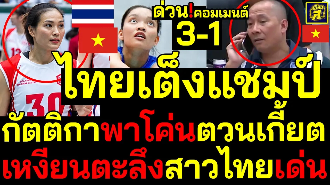 #ด่วน พลิกล็อคสนั่น กัตติกาผงาดโค่นเต็งแชมป์เหงียนช็อคสาวไทยเด่นสุดยอด