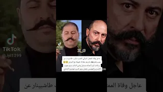 وفاة الممثل التركي شكيب الذي مثل في وادي الذئاب الله يرحمة مراد وادي وادي الذئاب مراد علمدار 