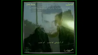 أغنية كنا حبايب عمرو دياب 