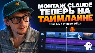 CLAUDE ТЕПЕРЬ МОНТИРУЕТ ВИДЕО САМ | CLAUDE OPUS 5.5 + invideo