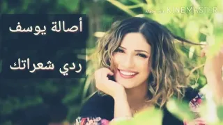 ردي شعراتك بصوت اصاله يوسف ولا اجمل 