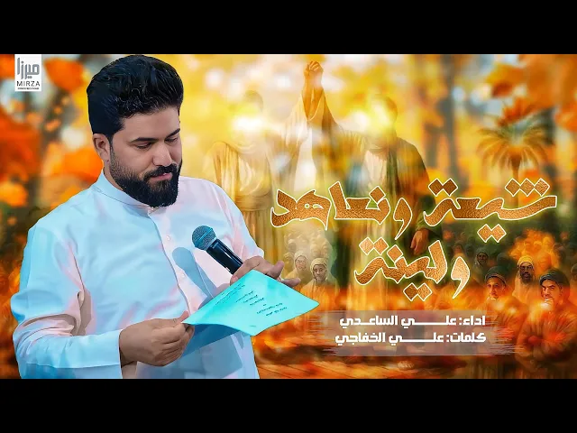 ⁣شيعة نعاهد ولينة | الملا علي الساعدي - افراح #عيد_الغدير 1445هـ